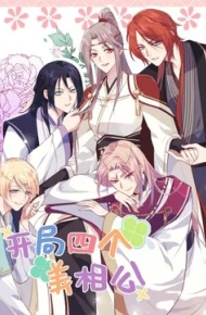 开局四个美相公第二季