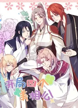 开局四个美相公第二季 第5集