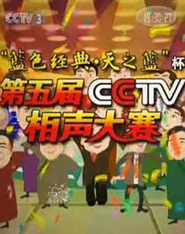 第五届CCTV相声大赛 第01集