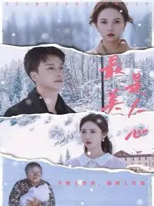 最美是人心 第01集