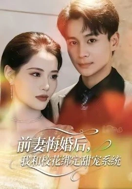 前妻悔婚后，我和校花绑定甜宠系统 第55集