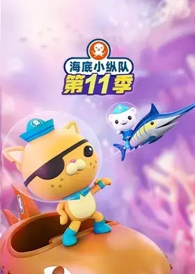 海底小纵队第十一季国语 第01集