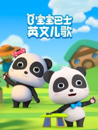 宝宝巴士英文儿歌 第1集