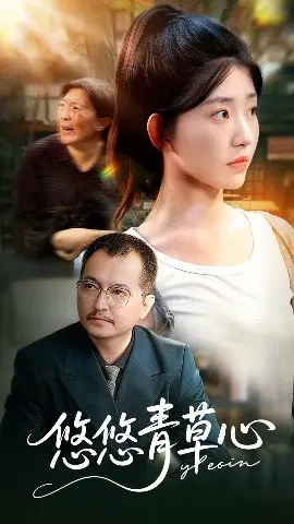 悠悠青草心 第1集