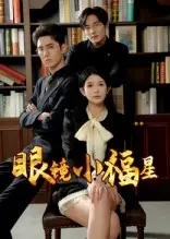 眼镜小福星 第1集