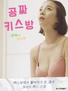 免费接吻室 正片