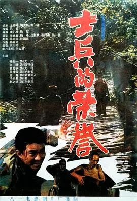 士兵的荣誉 正片