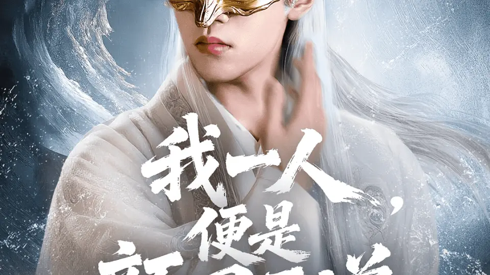 一颜之下万人之上 第1集