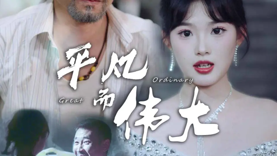 平凡而伟大 第1集