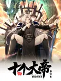 开局十个大帝都是我徒弟第四季 第01集