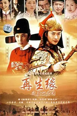 再生缘之孟丽君传 第1集
