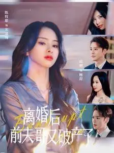 离婚后前夫哥又破产了 第01集