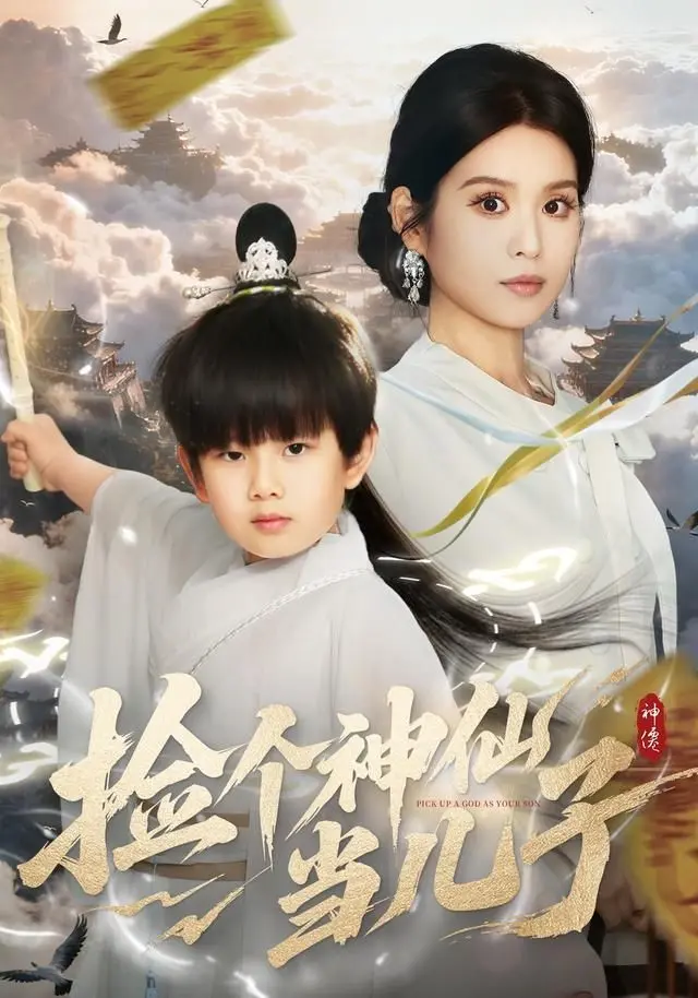 捡个神仙当儿子 全集完结