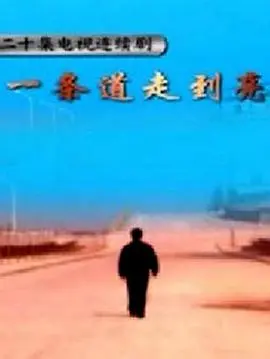 一条道走到亮 第1集