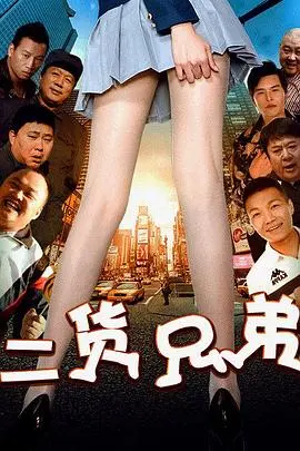 二货兄弟 HD国语