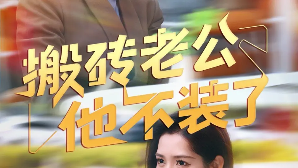 搬砖老公他不装了 全集完结