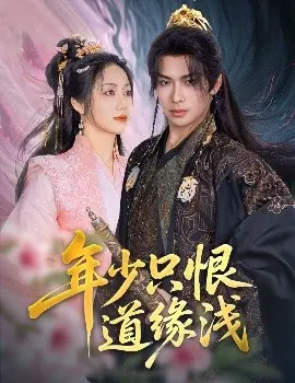年少只恨道缘浅 第1集