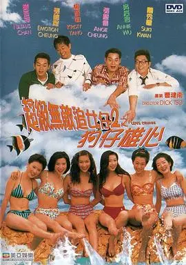超级无敌追女仔II之狗仔雄心(粤语) HD国语