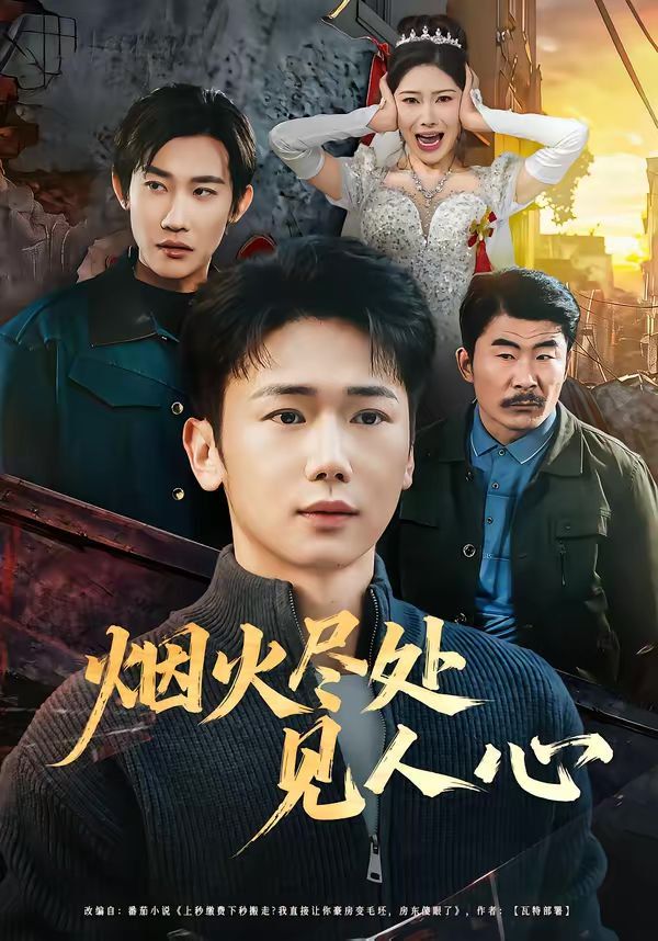 烟火尽处见人心 第01集