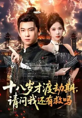 十八岁才渡劫期,请问我还有救吗 第01集