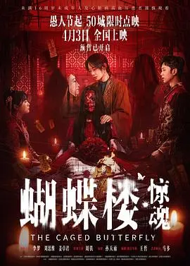 蝴蝶楼·惊魂 TS抢先