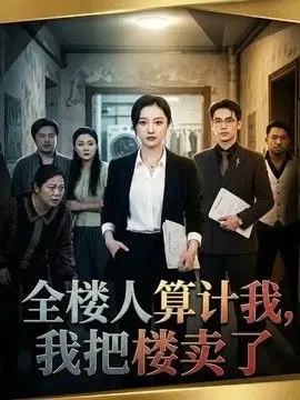 全楼人算计我，我把楼卖了 全集完结