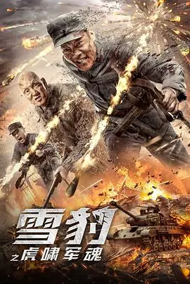 雪豹之虎啸军魂 HD国语