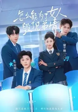 怎么能为了女人毁了兄弟情 第01集