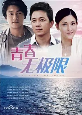 青春无极限 第1集