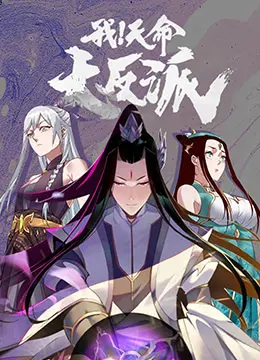 我！天命大反派 1