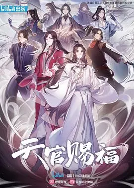 天官赐福第一季 第01集