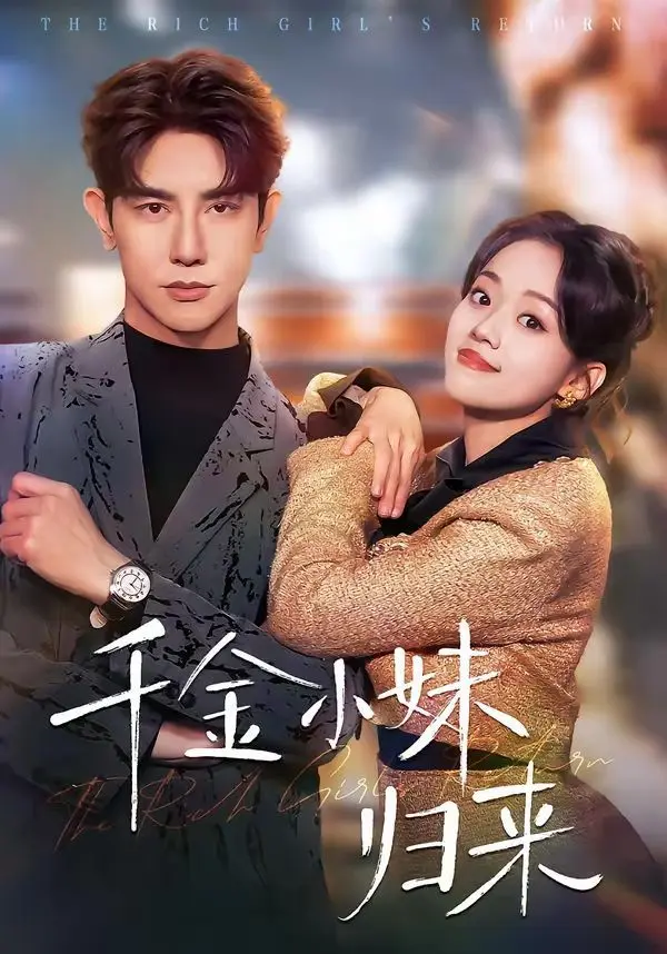 千金小妹归来 第01集