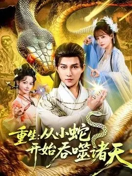 重生：从小蛇开始吞噬诸天 全集完结