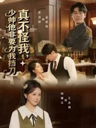 真不怪我，少帅他非要为我挡刀 第01集