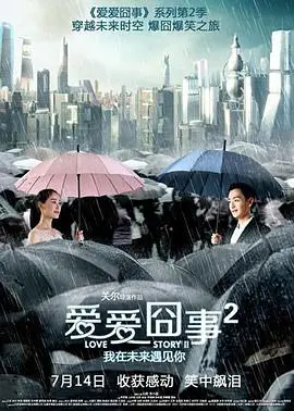 爱爱囧事2 HD国语