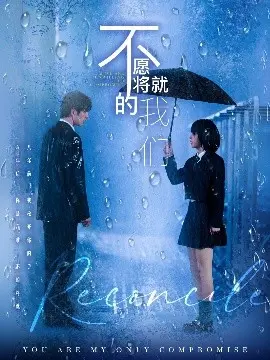 不愿将就的我们 第01集