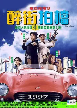 最佳拍档之醉街拍档 HD国语
