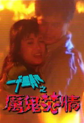 一千灵异夜之厉鬼焚情 HD国语