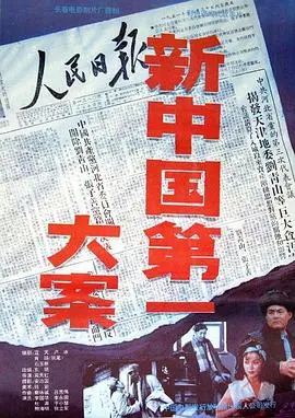 新中国第一大案 HD国语