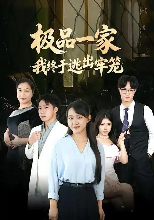 极品一家我终于逃出牢笼 全集完结