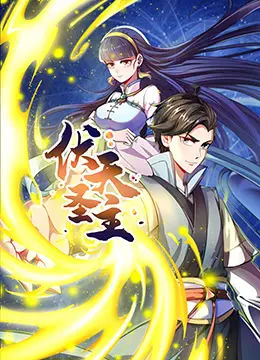 伏天圣主 第14集
