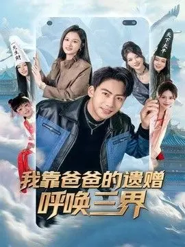 我靠爸爸的遗赠呼唤三界 全集完结