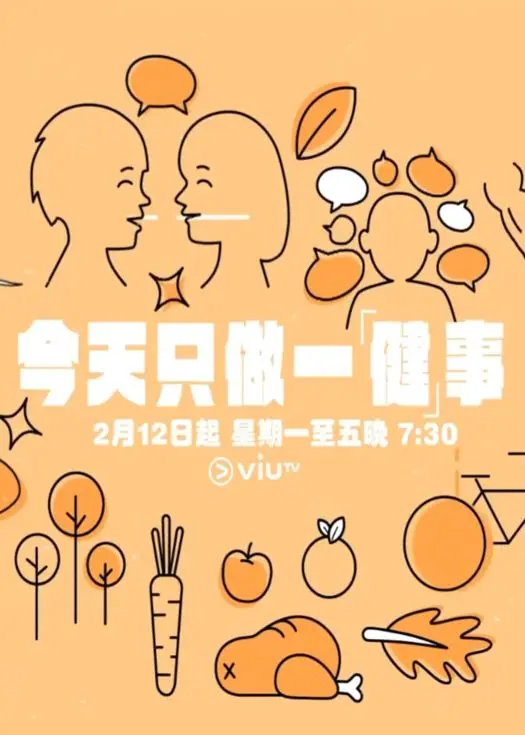 今天只做一「健」事 第325集
