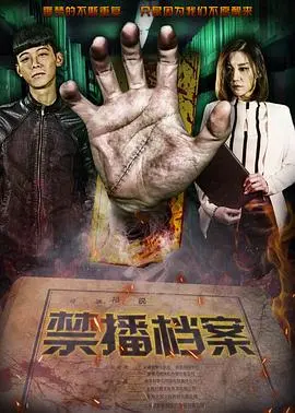 禁播档案 正片