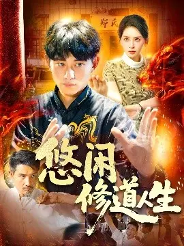 悠闲修道人生 第001集