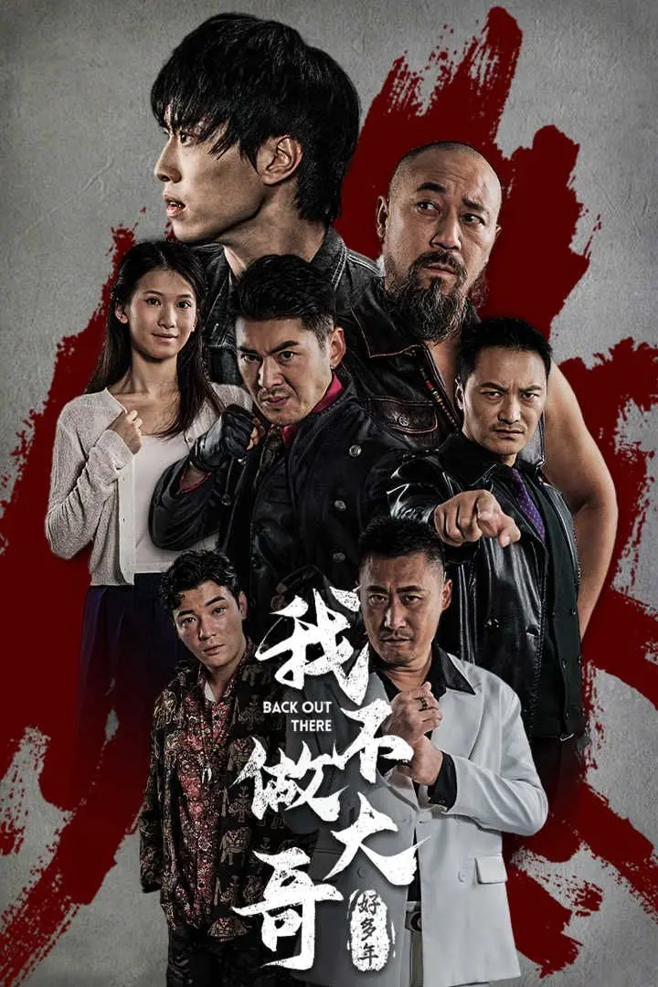 我不做大哥好多年 HD国语