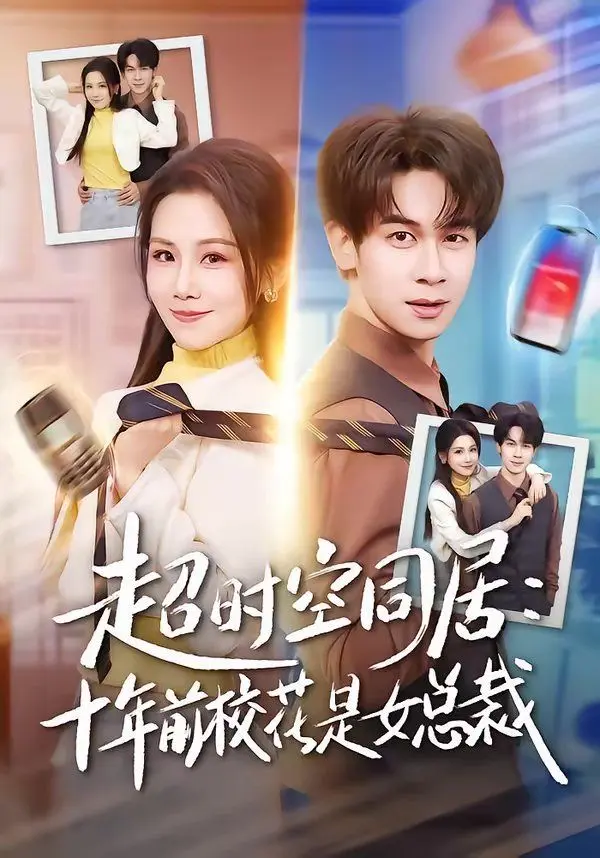 超时空同居:十年前校花是女总裁 第01集