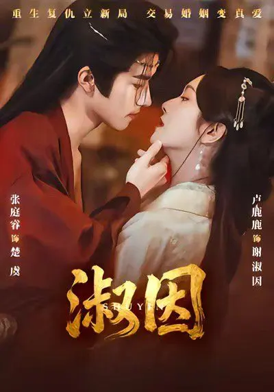 淑因 第01集