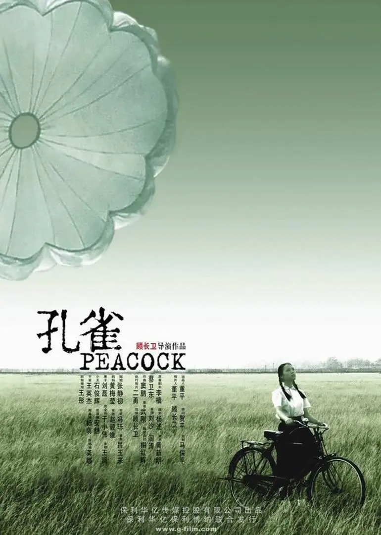 孔雀 正片