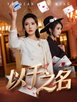 以千之名 她的双重底牌 第01集